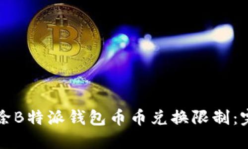 如何解除B特派钱包币币兑换限制：完整指南