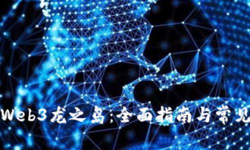 如何下载Web3龙之岛：全面指南与常见问题解答