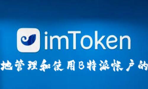 如何安全地管理和使用B特派帐户的登录信息