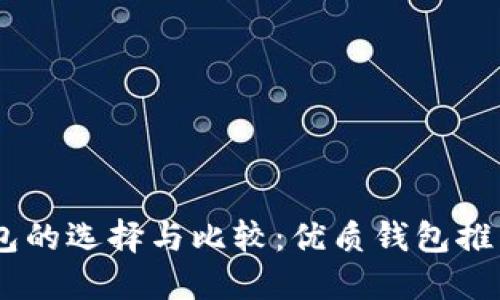 比特币HD钱包的选择与比较：优质钱包推荐与使用指南