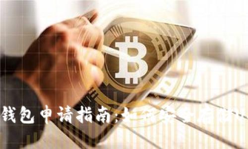 优质
USDT冷钱包申请指南：如何安全存储USDT资产
