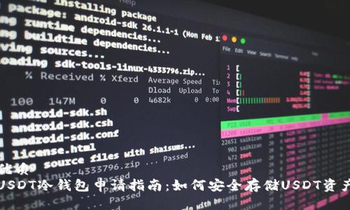 优质
USDT冷钱包申请指南：如何安全存储USDT资产