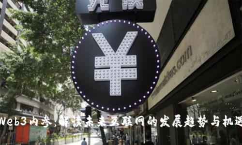 Web3内参：解读未来互联网的发展趋势与机遇