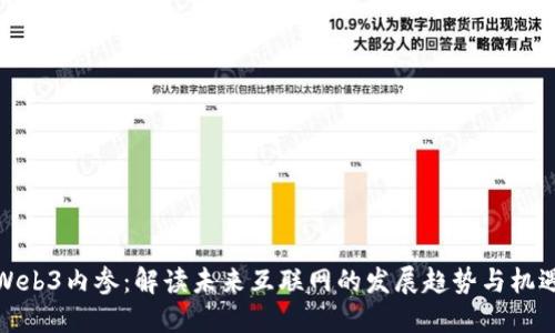 Web3内参：解读未来互联网的发展趋势与机遇