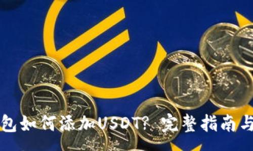 :
区块链钱包如何添加USDT? 完整指南与步骤解析