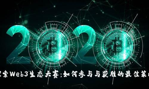 探索Web3生态大赛：如何参与与获胜的最佳策略