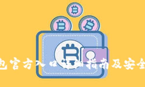 Bitpie钱包官方入口详细指南及安全使用技巧