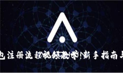 比特币钱包注册流程视频教学：新手指南与实用技巧