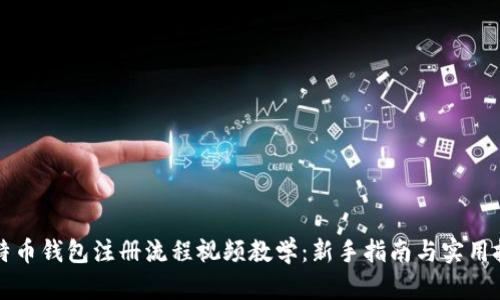 比特币钱包注册流程视频教学：新手指南与实用技巧