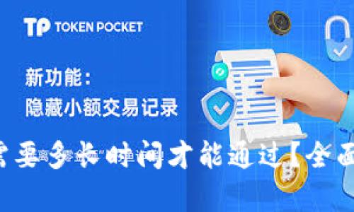 BitP 身份验证需要多长时间才能通过？全面解析与影响因素