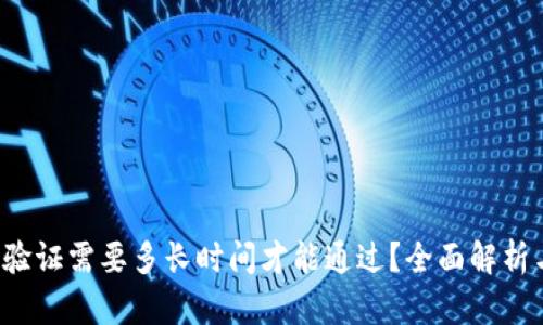 BitP 身份验证需要多长时间才能通过？全面解析与影响因素