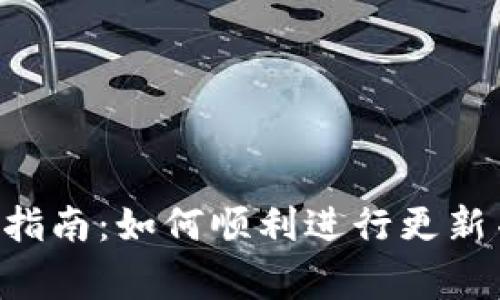 B特派钱包更新指南：如何顺利进行更新并解决常见问题