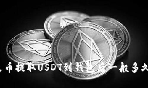 优质火币提取USDT到钱包后一般多久到账？