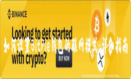 如何设置BitPie钱包的联网模式：详细指南