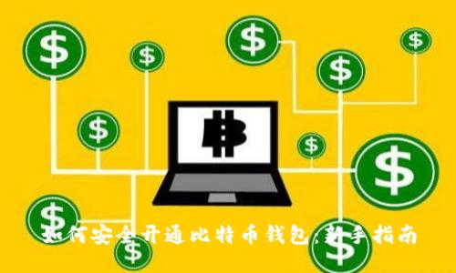 如何安全开通比特币钱包：新手指南