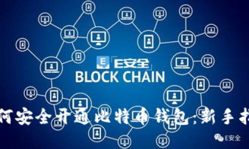 如何安全开通比特币钱包：新手指南