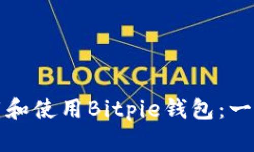如何下载和使用Bitpie钱包：一步步指南