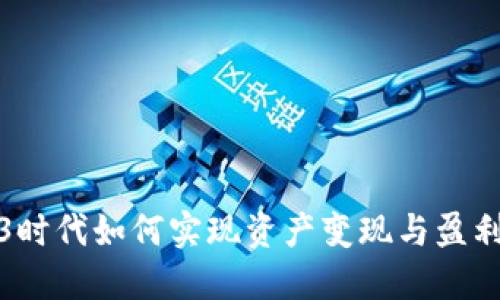 Web3时代如何实现资产变现与盈利策略