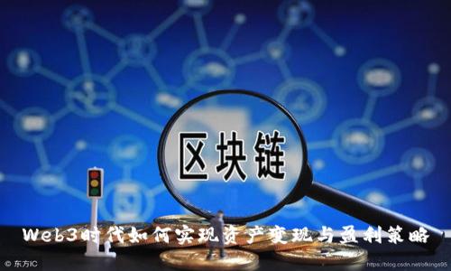 Web3时代如何实现资产变现与盈利策略