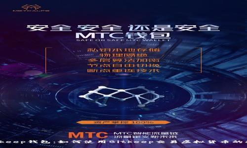 Bitkeep钱包：如何使用Bitkeep交易虚拟货币的指南