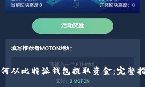 如何从比特派钱包提取资金：完整指南