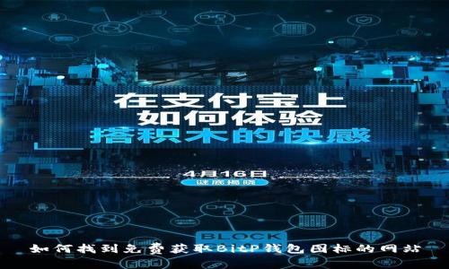 如何找到免费获取BitP钱包图标的网站