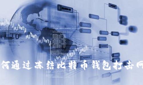 警察如何通过冻结比特币钱包打击网络犯罪