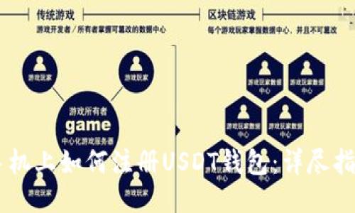 手机上如何注册USDT钱包：详尽指南
