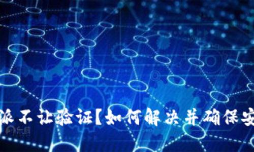 比特派不让验证？如何解决并确保安全性