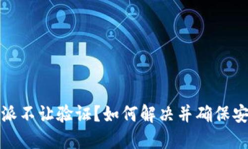 比特派不让验证？如何解决并确保安全性