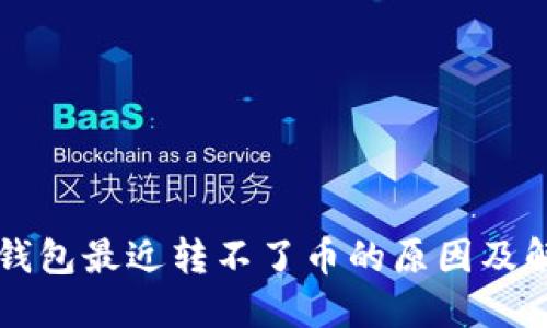 比特派钱包最近转不了币的原因及解决方法