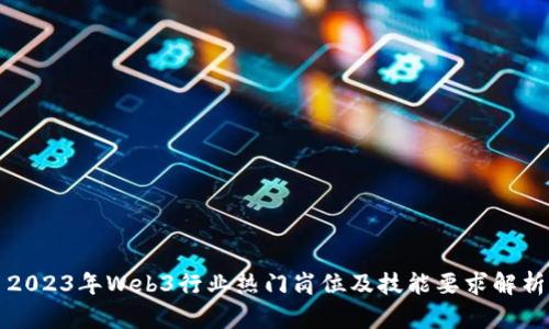 2023年Web3行业热门岗位及技能要求解析