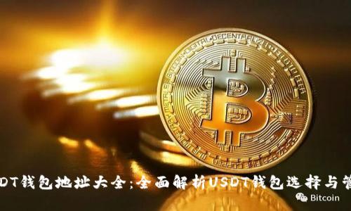 USDT钱包地址大全：全面解析USDT钱包选择与管理