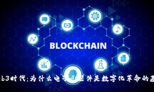 Web3时代：为什么电子元器件是数字化革命的基石