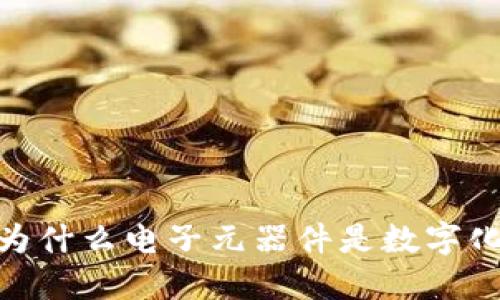 Web3时代：为什么电子元器件是数字化革命的基石