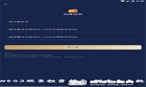 2023年港股WEB3股票投资指南：探索未来数字经济的潜力