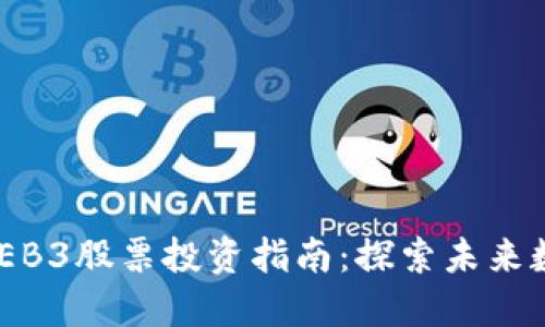 2023年港股WEB3股票投资指南：探索未来数字经济的潜力