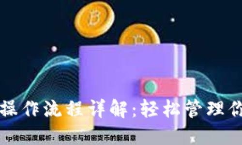 比特派钱包操作流程详解：轻松管理你的数字资产