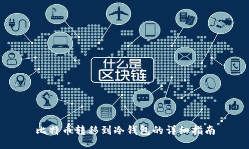 比特币转移到冷钱包的详细指南
