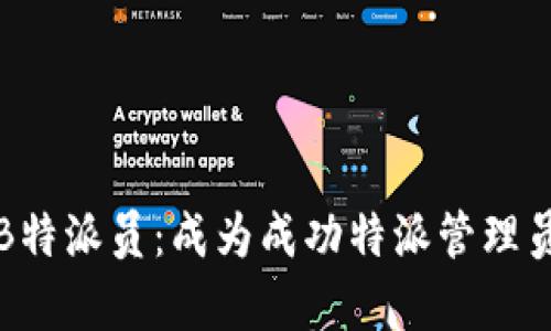如何有效管理B特派员：成为成功特派管理员的全方位指南