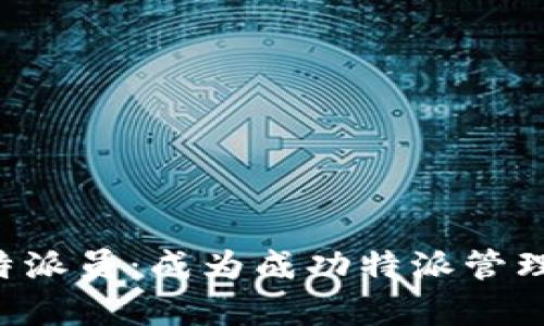 如何有效管理B特派员：成为成功特派管理员的全方位指南