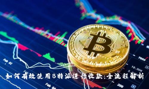 如何有效使用B特派进行收款：全流程解析
