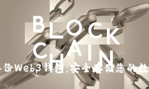 如何备份Web3钱包：安全存储您的数字资产