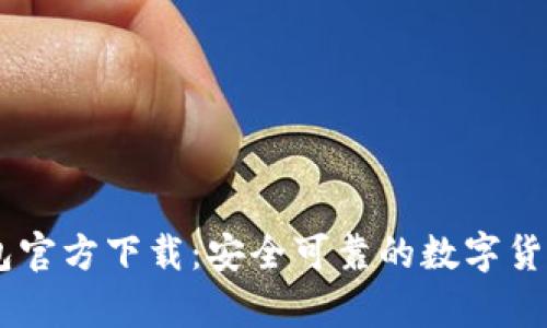 泰达币USDT钱包官方下载：安全可靠的数字货币存储解决方案