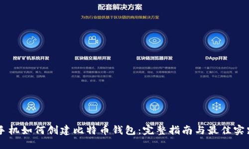 手机如何创建比特币钱包：完整指南与最佳实践