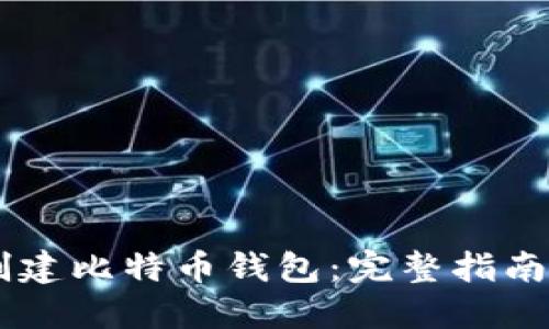 手机如何创建比特币钱包：完整指南与最佳实践