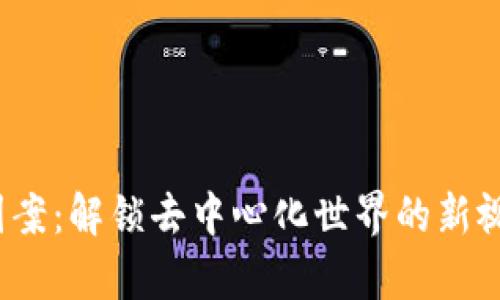 Web3图案：解锁去中心化世界的新视觉潮流