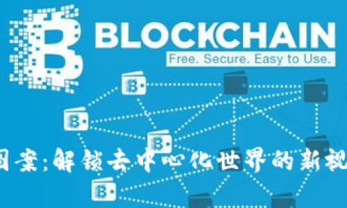 Web3图案：解锁去中心化世界的新视觉潮流
