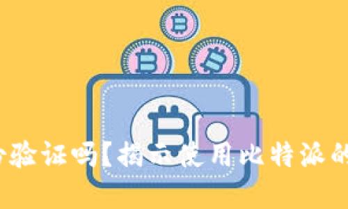  比特派需要身份验证吗？揭示使用比特派的必要步骤与建议
