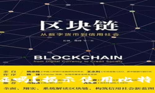  比特派需要身份验证吗？揭示使用比特派的必要步骤与建议